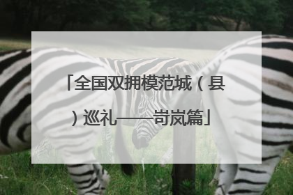 全国双拥模范城（县）巡礼——岢岚篇