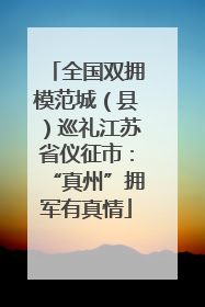 全国双拥模范城（县）巡礼江苏省仪征市：“真州”拥军有真情