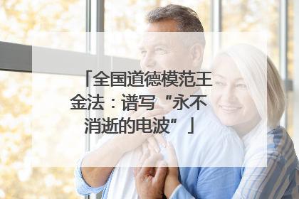 全国道德模范王金法：谱写“永不消逝的电波”