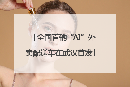 全国首辆“AI”外卖配送车在武汉首发