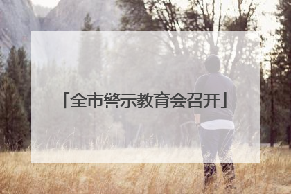 全市警示教育会召开