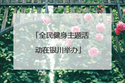 全民健身主题活动在银川举办