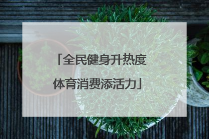 全民健身升热度 体育消费添活力