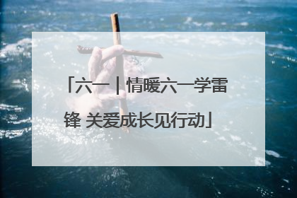 六一｜情暖六一学雷锋 关爱成长见行动