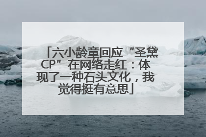 六小龄童回应“圣黛CP”在网络走红：体现了一种石头文化，我觉得挺有意思
