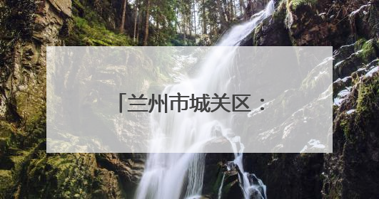 兰州市城关区：端午民俗进社区 传统文化润民心