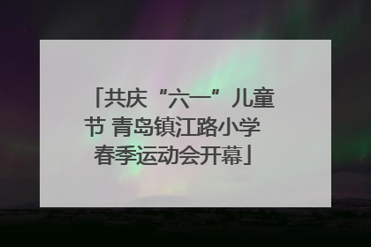 共庆“六一”儿童节 青岛镇江路小学春季运动会开幕