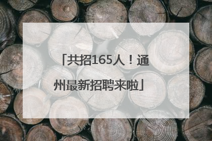 共招165人！通州最新招聘来啦