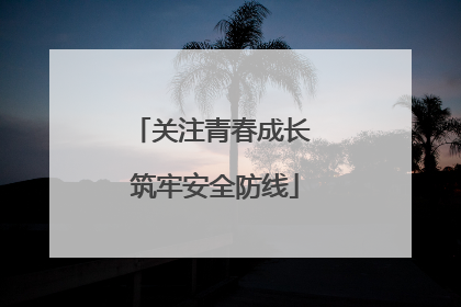 关注青春成长 筑牢安全防线