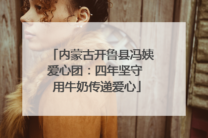内蒙古开鲁县冯姨爱心团：四年坚守 用牛奶传递爱心