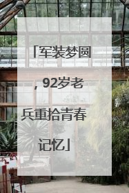 军装梦圆，92岁老兵重拾青春记忆