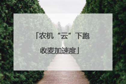 农机“云”下跑 收麦加速度