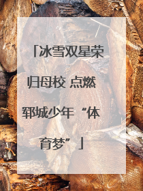 冰雪双星荣归母校 点燃郓城少年“体育梦”