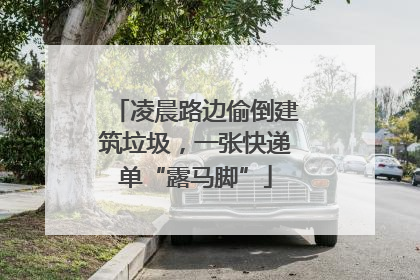 凌晨路边偷倒建筑垃圾，一张快递单“露马脚”