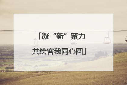 凝“新”聚力 共绘客我同心圆