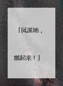 凤溪地，燃起来！