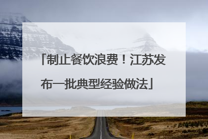制止餐饮浪费！江苏发布一批典型经验做法