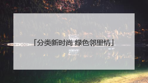 分类新时尚 绿色邻里情