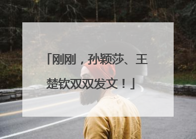 刚刚，孙颖莎、王楚钦双双发文！