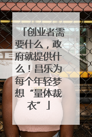 创业者需要什么，政府就提供什么！昌乐为每个年轻梦想“量体裁衣”