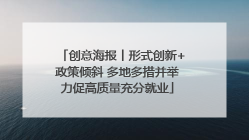 创意海报丨形式创新+政策倾斜 多地多措并举力促高质量充分就业