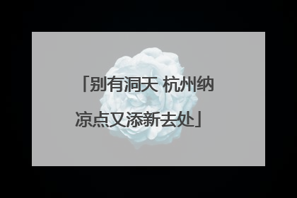 别有洞天 杭州纳凉点又添新去处