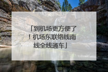 到机场更方便了！机场东联络线南线全线通车
