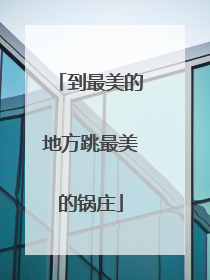 到最美的地方跳最美的锅庄