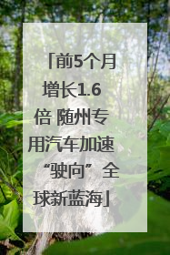 前5个月增长1.6倍 随州专用汽车加速“驶向”全球新蓝海