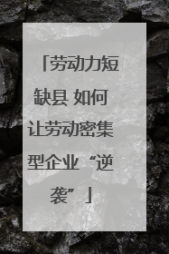 劳动力短缺县 如何让劳动密集型企业“逆袭”