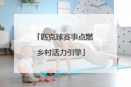 匹克球赛事点燃乡村活力引擎