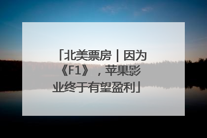 北美票房｜因为《F1》，苹果影业终于有望盈利