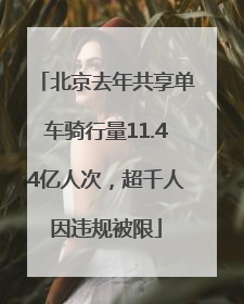 北京去年共享单车骑行量11.44亿人次，超千人因违规被限