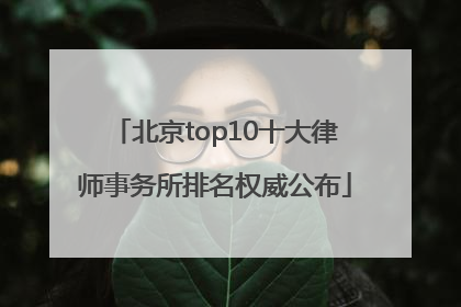 北京top10十大律师事务所排名权威公布