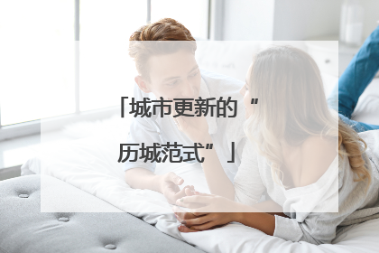 城市更新的“历城范式”