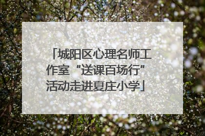 城阳区心理名师工作室“送课百场行”活动走进夏庄小学