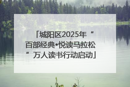 城阳区2025年“百部经典•悦读马拉松”万人读书行动启动