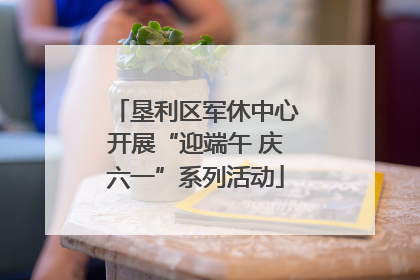 垦利区军休中心开展“迎端午 庆六一”系列活动