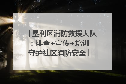 垦利区消防救援大队：排查+宣传+培训 守护社区消防安全