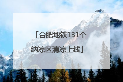 合肥地铁131个纳凉区清凉上线
