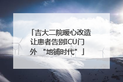 吉大二院暖心改造让患者告别ICU门外 “地铺时代”