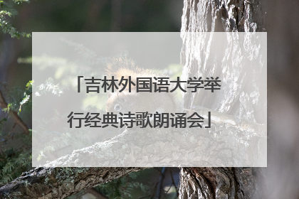 吉林外国语大学举行经典诗歌朗诵会