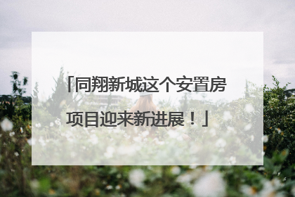 同翔新城这个安置房项目迎来新进展！