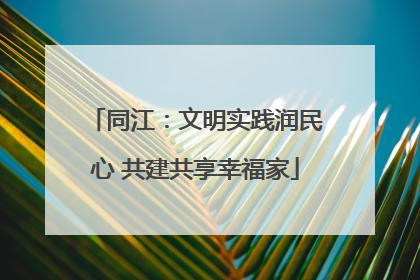 同江：文明实践润民心 共建共享幸福家
