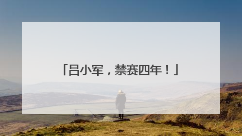 吕小军，禁赛四年！