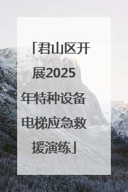 君山区开展2025年特种设备电梯应急救援演练
