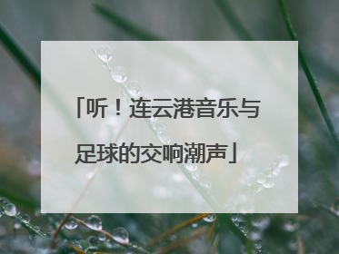 听！连云港音乐与足球的交响潮声