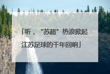 听，“苏超”热浪掀起江苏足球的千年回响