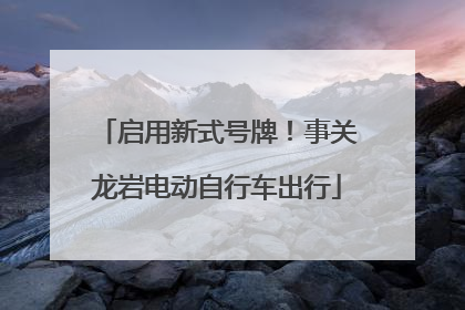 启用新式号牌！事关龙岩电动自行车出行
