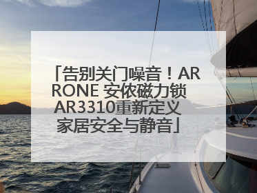 告别关门噪音！ARRONE 安侬磁力锁AR3310重新定义家居安全与静音